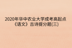 2020年华中农业大学成考高起点《语文》古诗提分题(三)