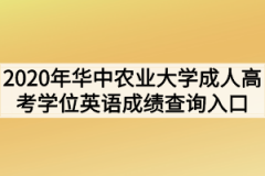 2020年华中农业大学成人高考学位英语成绩查询入口