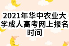 2021年华中农业大学成人高考网上报名时间